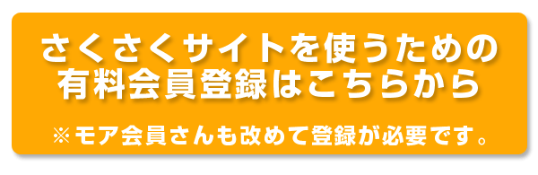 さくさくサイトを使うための有料会員登録はこちらから　※モア会員さんも改めて登録が必要です。