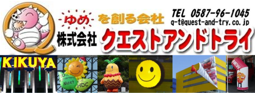 空気と布でつくる膨らむ造形工房-クエストアンドトライ