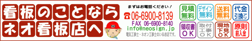 大阪の看板屋　ネオサイン