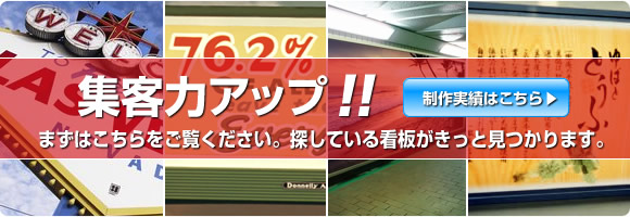 お探しの看板が見つかりますよ