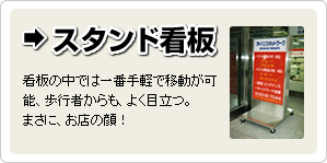 スタンド看板はスタンド看板です。